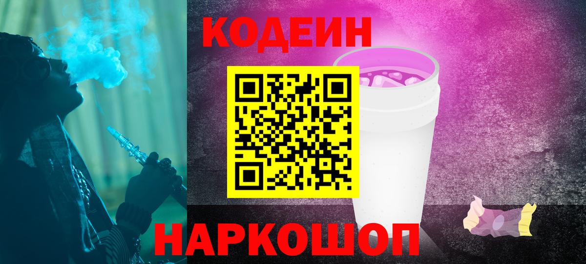 Кодеиновый сироп Lean Purple Drank Междуреченск